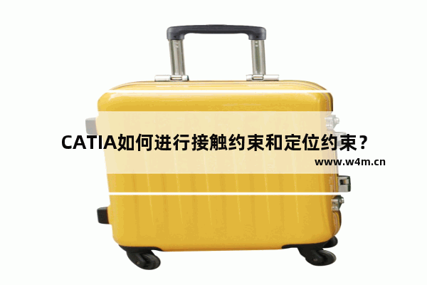 CATIA如何进行接触约束和定位约束？