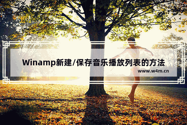 Winamp新建/保存音乐播放列表的方法