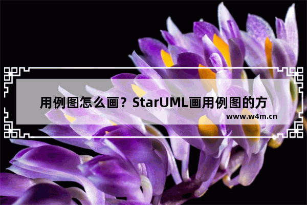 用例图怎么画？StarUML画用例图的方法