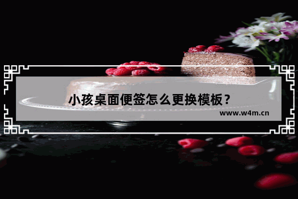 小孩桌面便签怎么更换模板？