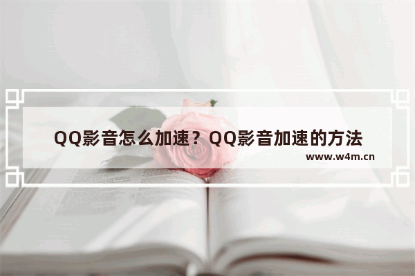 QQ影音怎么加速？QQ影音加速的方法