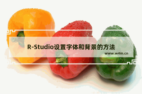 R-Studio设置字体和背景的方法