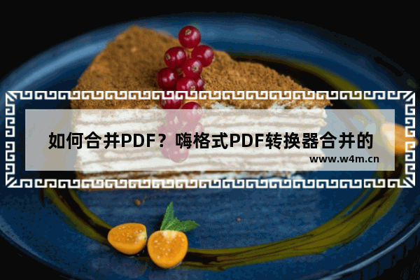 如何合并PDF？嗨格式PDF转换器合并的方法