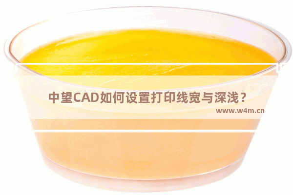 中望CAD如何设置打印线宽与深浅？