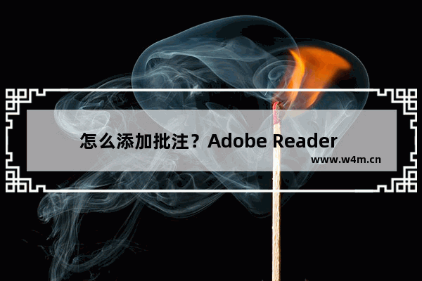 怎么添加批注？Adobe Reader XI添加批注的方法