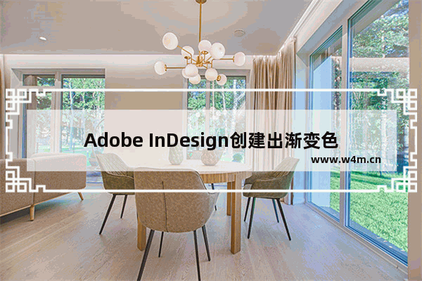 Adobe InDesign创建出渐变色的方法