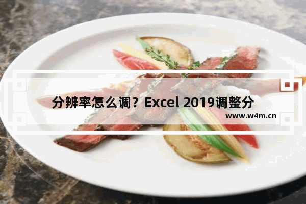 分辨率怎么调？Excel 2019调整分辨率的方法