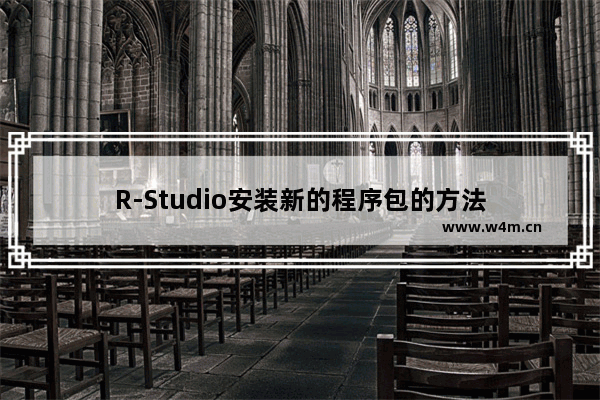 R-Studio安装新的程序包的方法