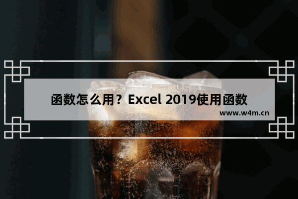 函数怎么用？Excel 2019使用函数的方法