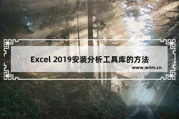 Excel 2019安装分析工具库的方法