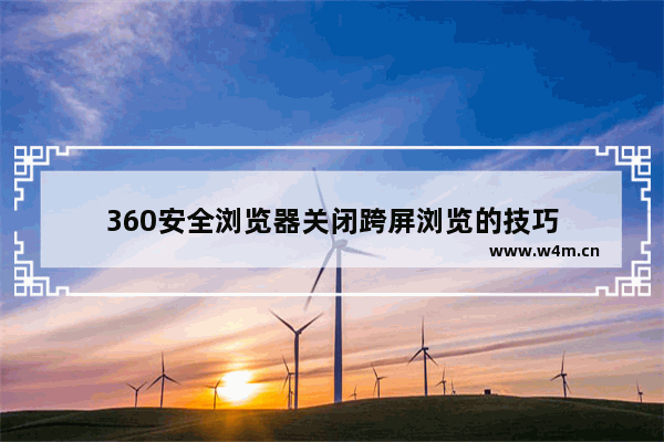 360安全浏览器关闭跨屏浏览的技巧