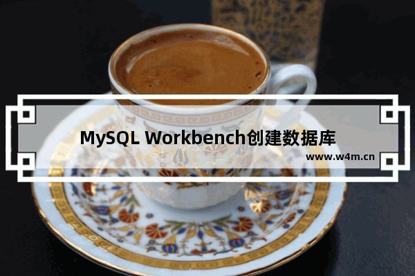 MySQL Workbench创建数据库的方法