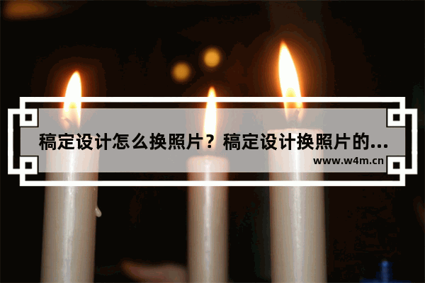 稿定设计怎么换照片？稿定设计换照片的方法