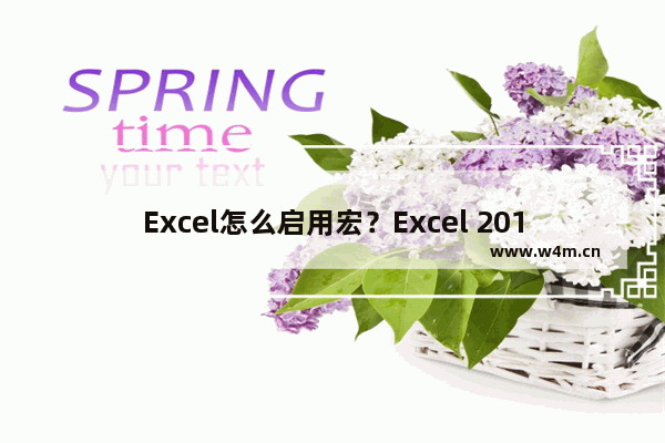 Excel怎么启用宏？Excel 2019启用宏的方法