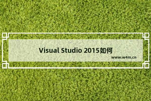 Visual Studio 2015如何设计一个注册信息页面？