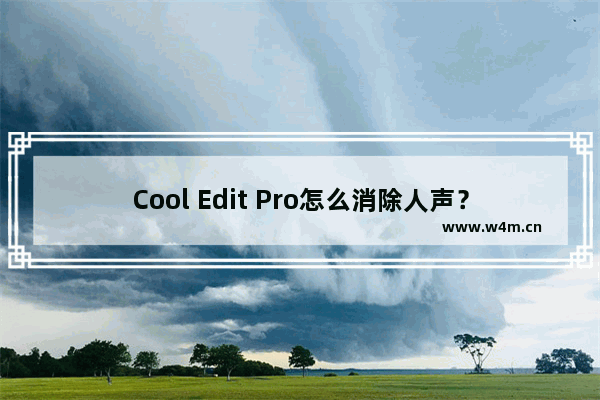 Cool Edit Pro怎么消除人声？Cool Edit Pro消除人声的方法