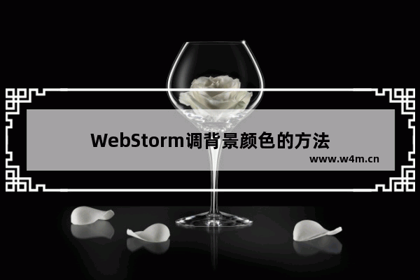 WebStorm调背景颜色的方法