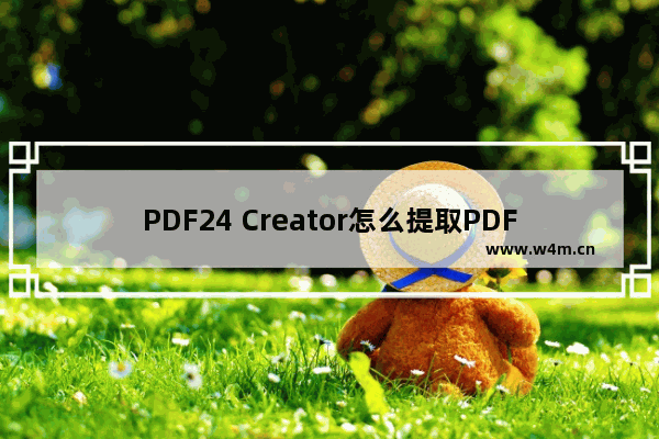 PDF24 Creator怎么提取PDF文件页面？