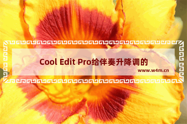 Cool Edit Pro给伴奏升降调的方法