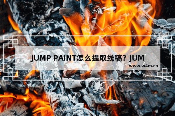 JUMP PAINT怎么提取线稿？JUMP PAINT提取线稿的方法