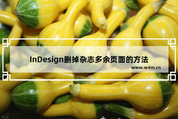 InDesign删掉杂志多余页面的方法