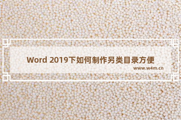 Word 2019下如何制作另类目录方便浏览