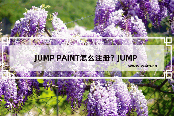 JUMP PAINT怎么注册？JUMP PAINT的注册教程