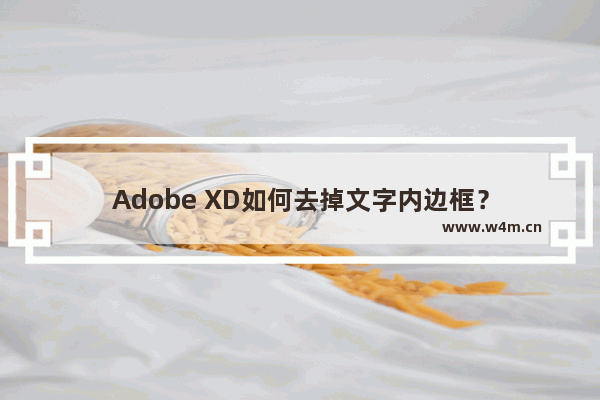 Adobe XD如何去掉文字内边框？