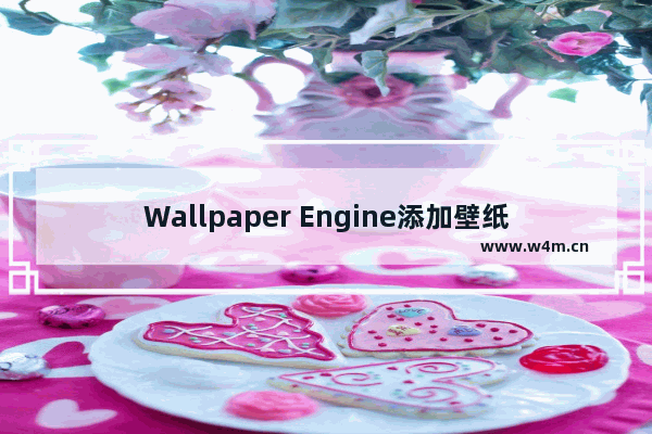 Wallpaper Engine添加壁纸的方法