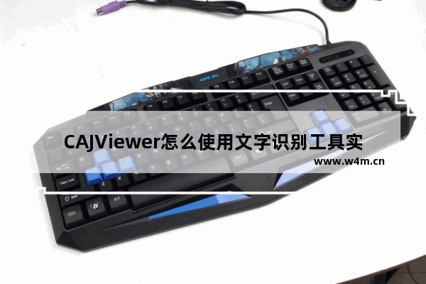 CAJViewer怎么使用文字识别工具实现复制？