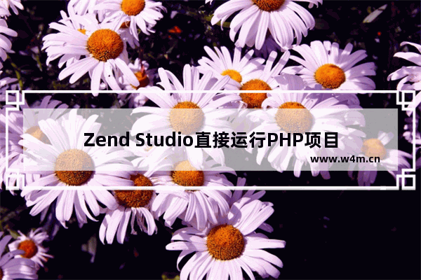 Zend Studio直接运行PHP项目的方法