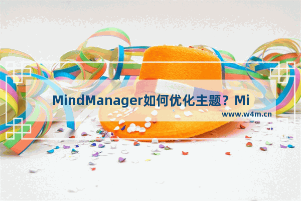 MindManager如何优化主题？MindManager优化主题的技巧