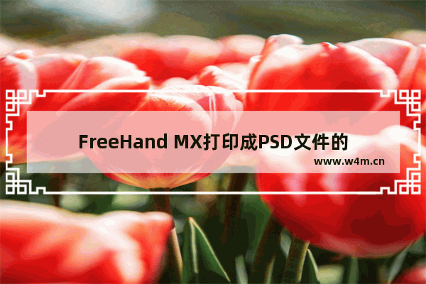 FreeHand MX打印成PSD文件的方法