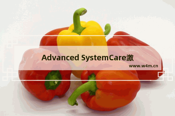 Advanced SystemCare激活_Advanced SystemCare注册码下载