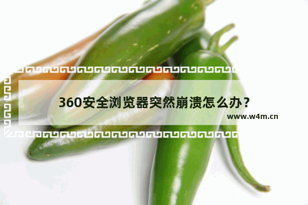 360安全浏览器突然崩溃怎么办？