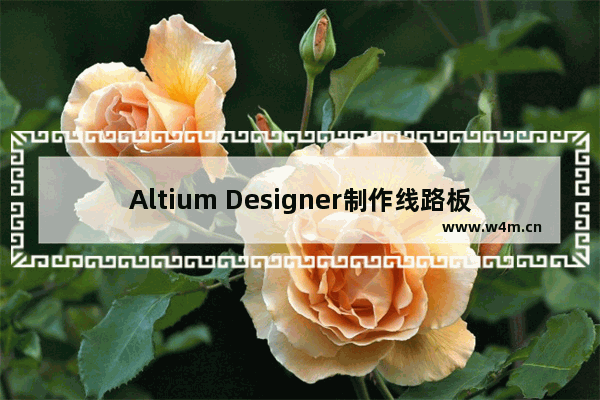 Altium Designer制作线路板封装的方法