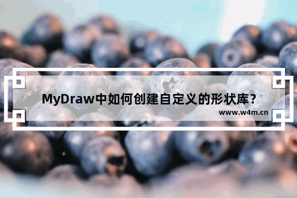 MyDraw中如何创建自定义的形状库？