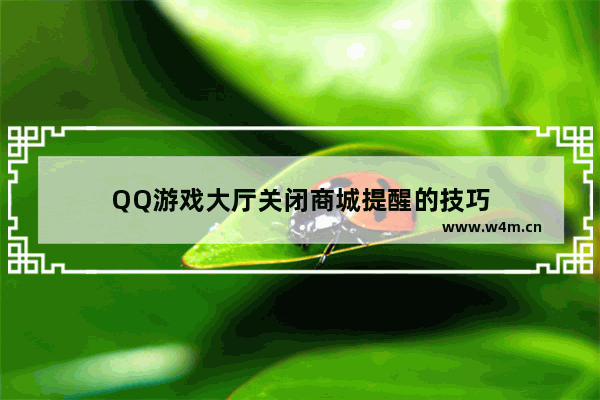 QQ游戏大厅关闭商城提醒的技巧