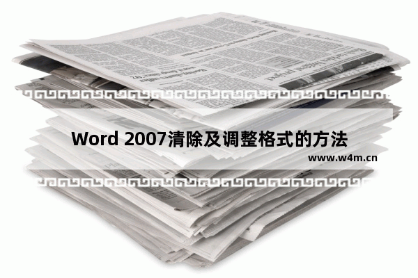 Word 2007清除及调整格式的方法