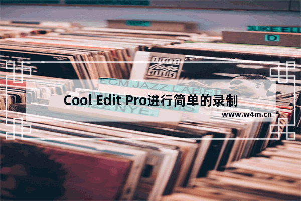 Cool Edit Pro进行简单的录制和编辑的方法