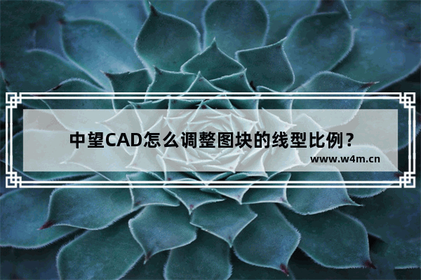 中望CAD怎么调整图块的线型比例？