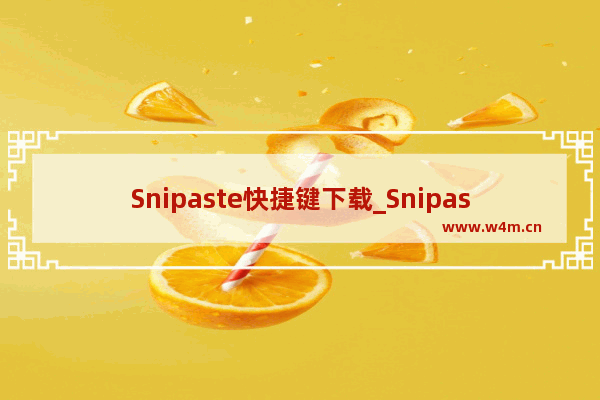 Snipaste快捷键下载_Snipaste常用快捷键