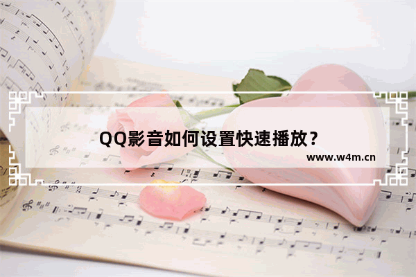 QQ影音如何设置快速播放？