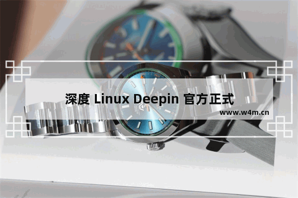 深度 Linux Deepin 官方正式版 V20.5 系统下载