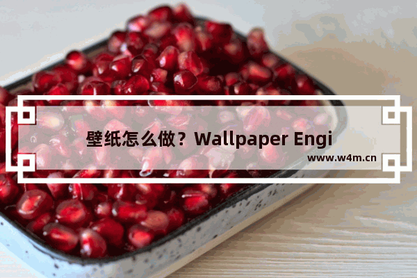 壁纸怎么做？Wallpaper Engine制作壁纸的方法