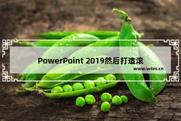 PowerPoint 2019然后打造滚动数字动画？