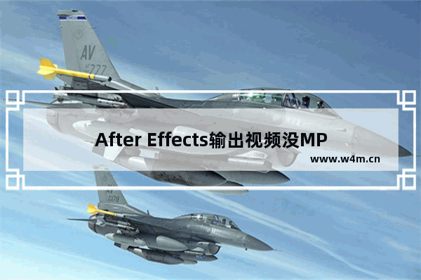 After Effects输出视频没MP4格式的解决方法