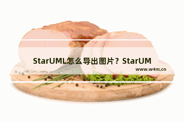 StarUML怎么导出图片？StarUML导出图片的方法