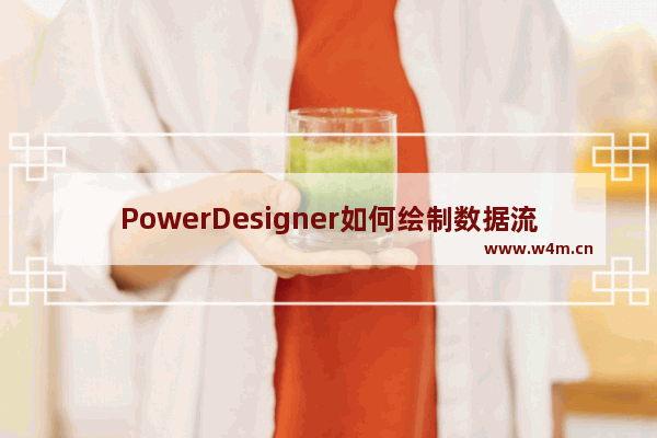 PowerDesigner如何绘制数据流程图？