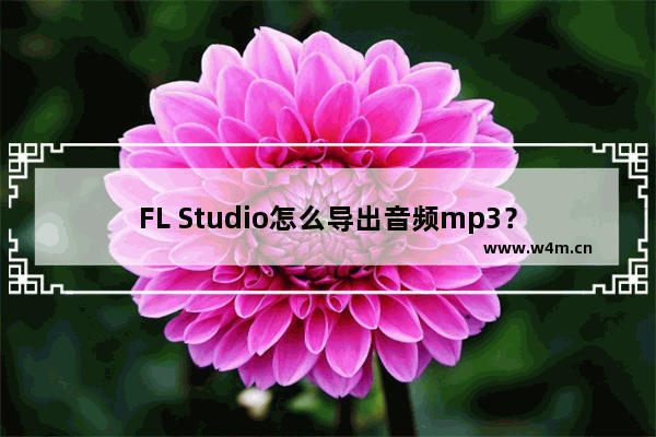 FL Studio怎么导出音频mp3？